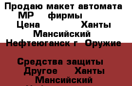 Продаю макет автомата МР-40 фирмы DENIX › Цена ­ 11 000 - Ханты-Мансийский, Нефтеюганск г. Оружие. Средства защиты » Другое   . Ханты-Мансийский,Нефтеюганск г.